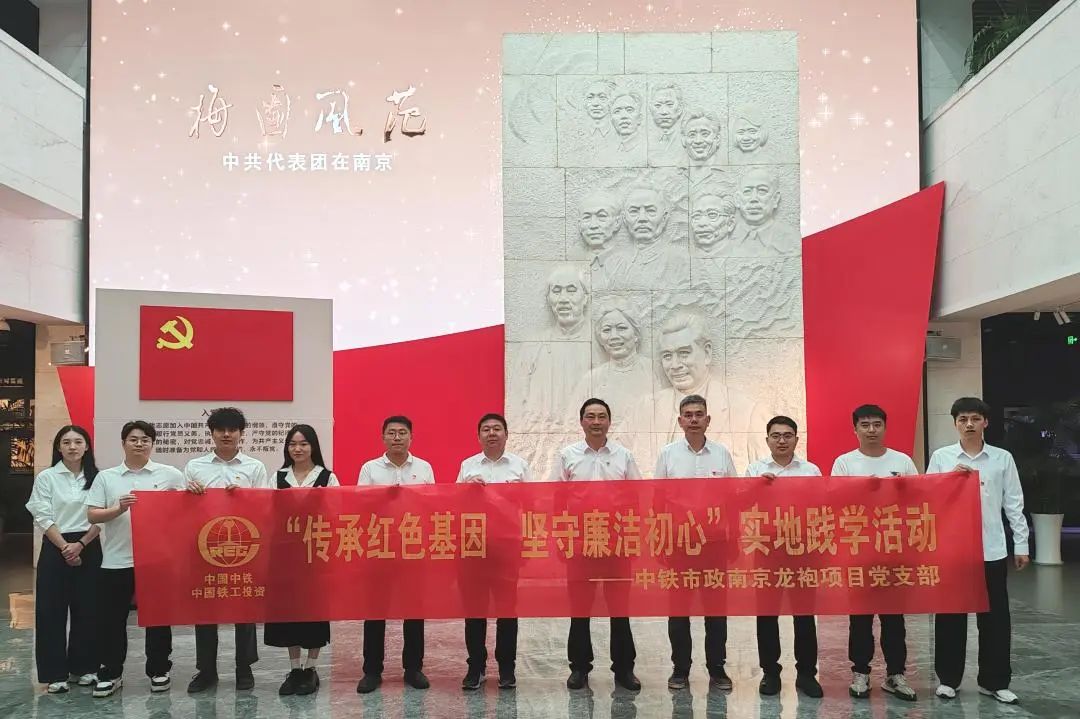 南京龍袍項目黨支部開展“傳承紅色基因 堅守廉潔初心”實地踐學(xué)活動.jpg