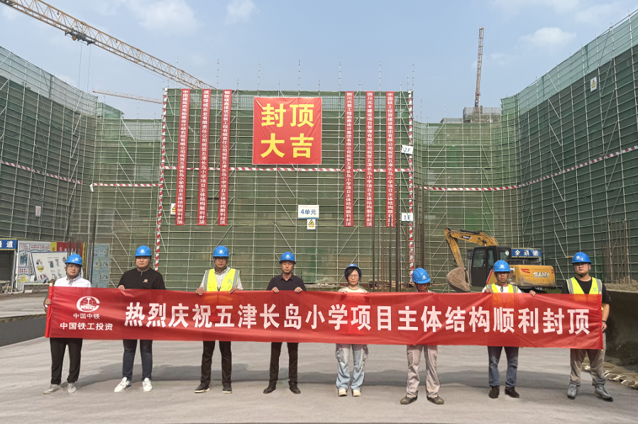 1752551358134189.png 五津長島小學(xué)部項目主體結(jié)構(gòu)順利封頂.png